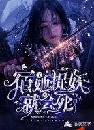 系统：宿主她不捉妖就会死