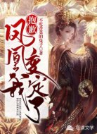抱歉,凤凰我变定了