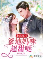 龙凤双宝:爹地妈咪超甜哒