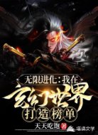 无限进化：我在玄幻世界打造榜单