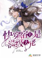 快穿:宿主是满级大佬