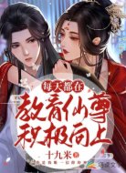 每天都在教育仙尊积极向上