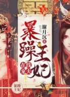 暴躁王妃在线宠夫