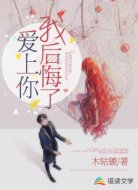 爱上你我后悔了