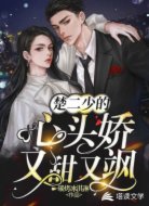 楚二少的心头娇又甜又飒