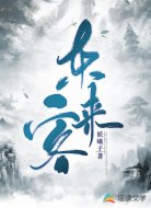 东来客