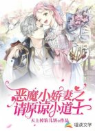恶魔小娇妻之请原谅小道士