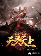 元灵天上