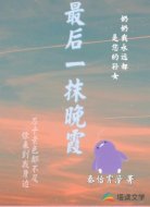 最后一抹晚霞