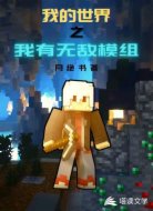 我的世界之我有无敌模组