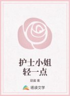 護(hù)士小姐輕一點