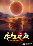 永恒之血