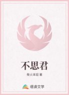 不思君
