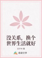 没关系，换个世界生活就好