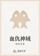 血仇神域