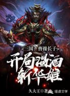 三国:曹操长子,开局温酒斩华雄