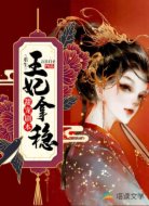 重生:王妃拿稳甜宠剧本