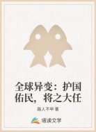 全球异变:护国佑民,将之大任