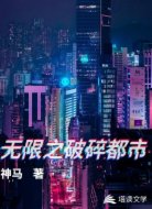 無限之破碎都市