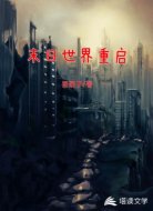末日世界重启