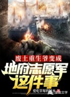 废土重生爷变成地府志愿军这件事
