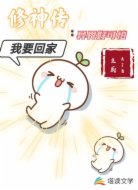 修神传：异界太可怕，我要回家