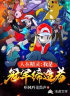 人在精灵我是冠军缔造者