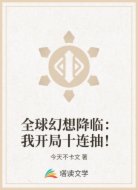 全球幻想降临:我开局十连抽!