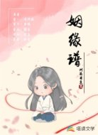 姻缘谱
