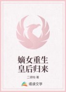 嫡女重生皇后归来