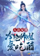 人在女尊,冷艳师姐爱吃醋