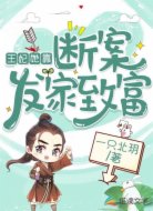 王妃她靠断案发家致富