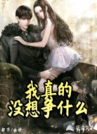 我真的没想争什么