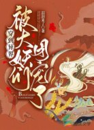 穿到异界被大妖们团宠了