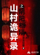 山村诡异录之阴阳相隔