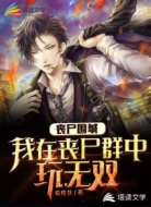 丧尸围城：我在丧尸群中玩无双！