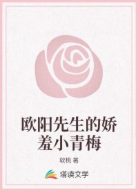 欧阳先生的娇羞小青梅