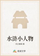 水浒小人物
