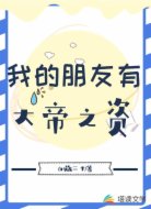 我的朋友有大帝之資