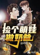 撿個萌娃做奶爸