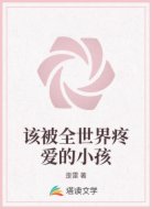 该被全世界疼爱的小孩
