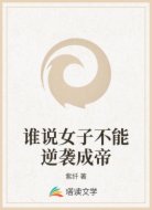谁说女子不能逆袭成帝