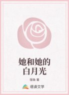 她和她的白月光