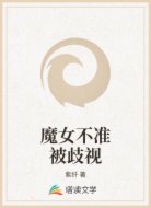 魔女不准被歧视