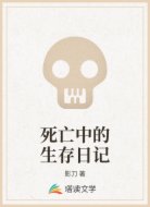死亡中的生存日记