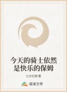 今天的骑士依然是快乐的保姆