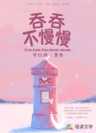 吞吞不慢慢