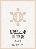 幻想之末世来袭