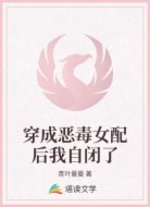 穿成恶毒女配后我自闭了