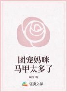 团宠妈咪马甲太多了